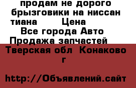 продам не дорого брызговики на ниссан тиана F38 › Цена ­ 3 000 - Все города Авто » Продажа запчастей   . Тверская обл.,Конаково г.